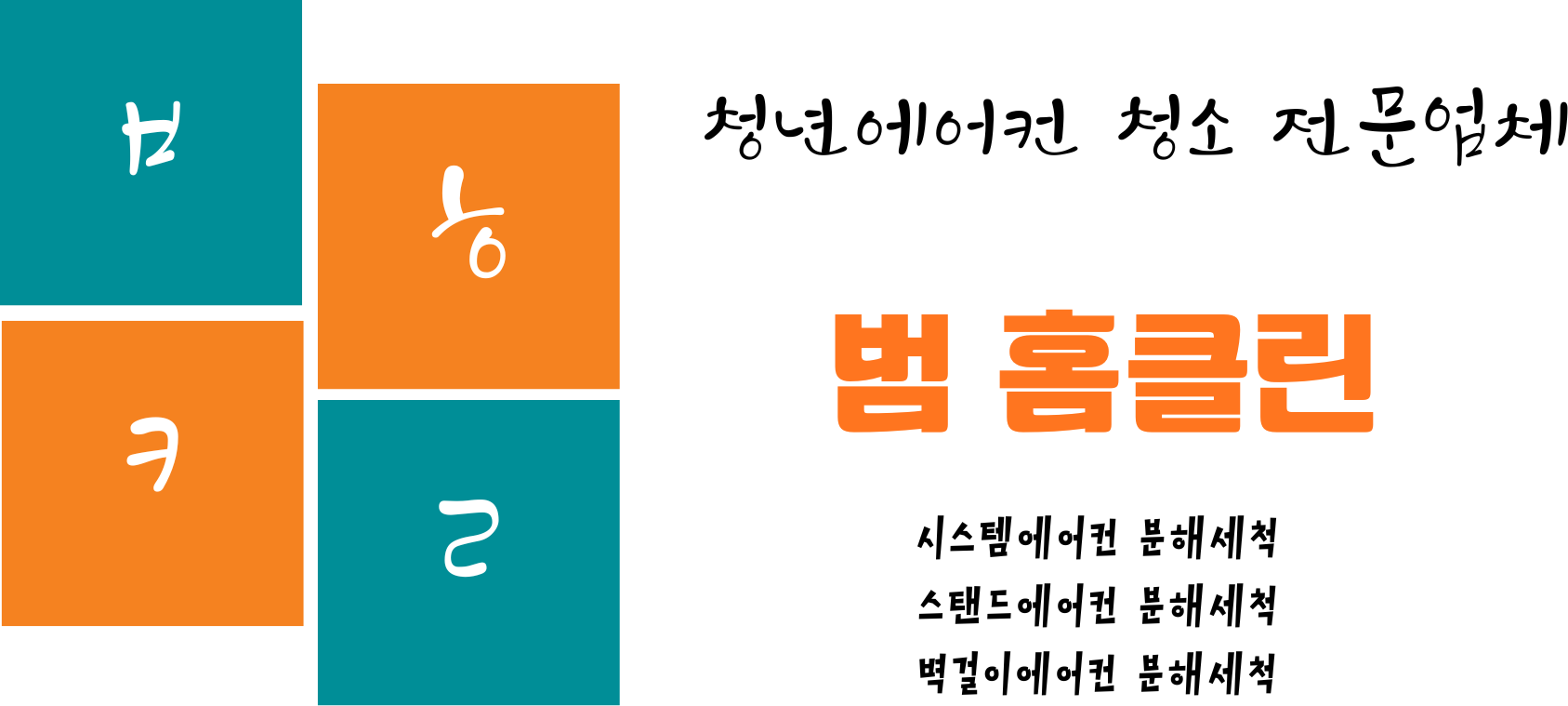 범홈클린